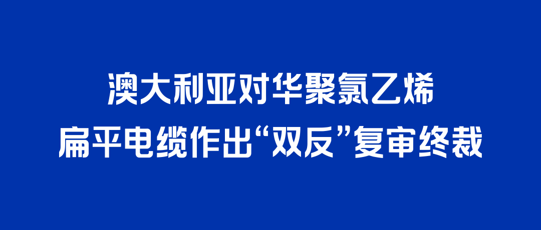二度胜诉！z6com·尊龙凯时打赢澳大利亚“双反”复审，反补贴税率归零